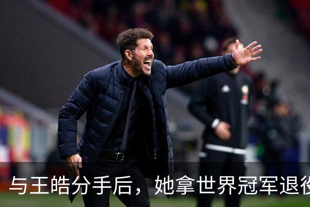 与王皓分手后，她拿世界冠军退役嫁老乡，陈梦当伴娘，今儿女双全