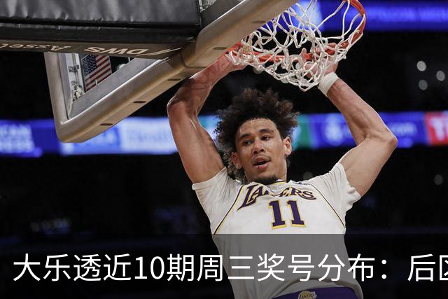 大乐透近10期周三奖号分布：后区小大组合连开
