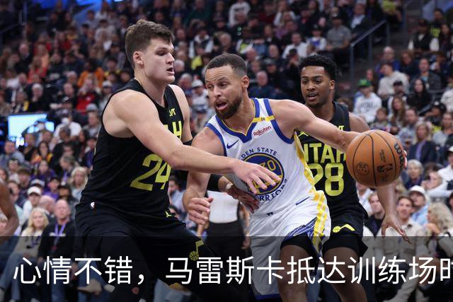 心情不错，马雷斯卡抵达训练场时对镜头竖大拇指且面露笑容