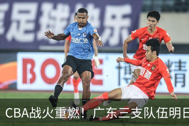 CBA战火重燃！广东三支队伍明日齐亮相
